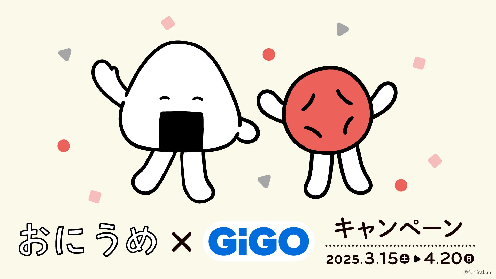 クレーンゲームで遊んできらきらシールをもらおう！「おにうめ×GiGOキャンペーン」開催決定！