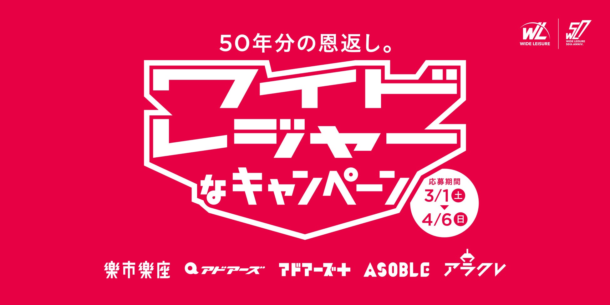 【クレーンゲームで遊んで当たる】全てがワイドな「ワイドレジャーなキャンペーン」始まる！