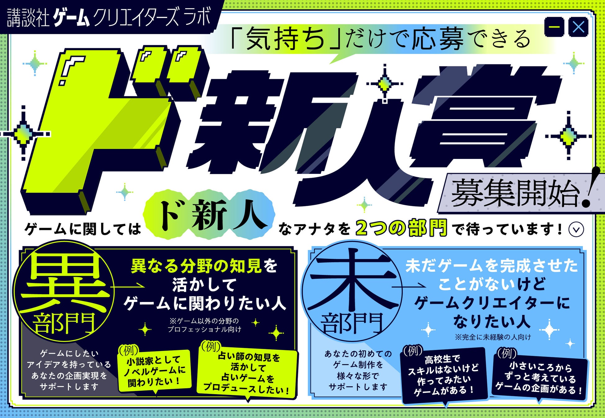 講談社ゲームクリエイターズラボが新たなゲーム公募「ド新人賞」を設立