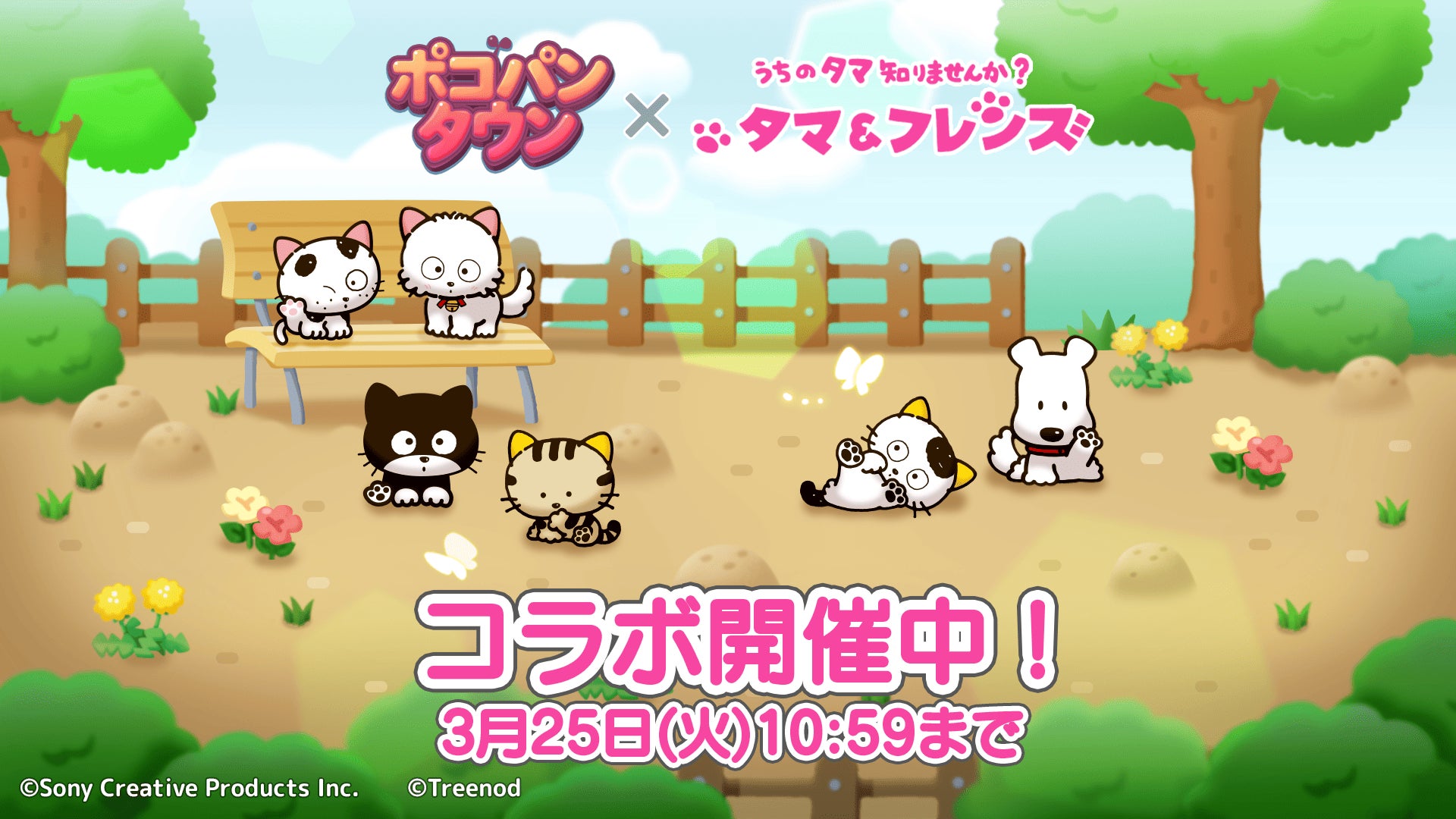 「LINE ポコパンタウン」、『タマ＆フレンズ～うちのタマ知りませんか？～ 』とのコラボレーション開始