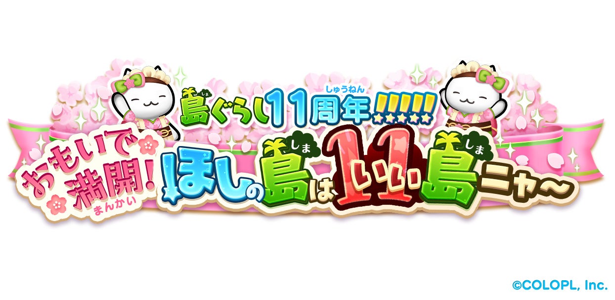 『ほしの島のにゃんこ』11周年！ 記念キャンペーンを開催！