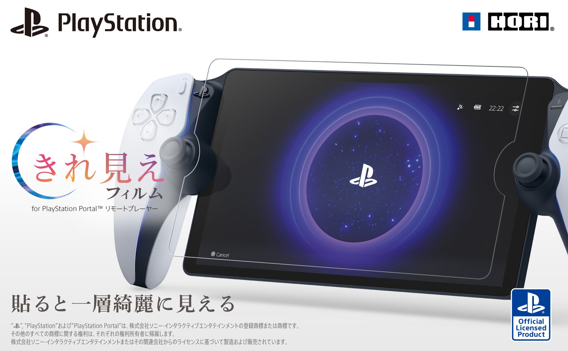 貼ると一層綺麗に見えるPlayStation Portal™ リモートプレーヤー専用のフィルム