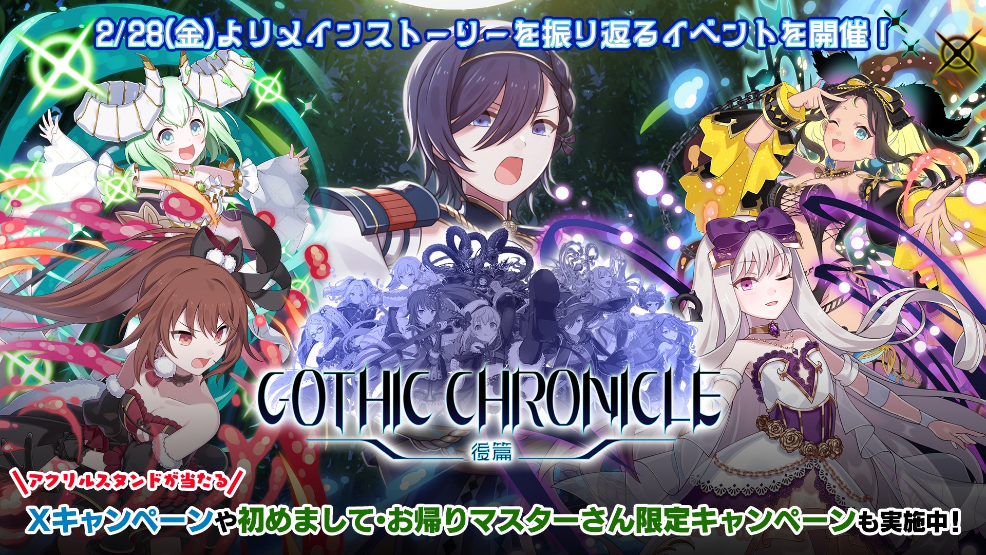 『ゴシックは魔法乙女〜さっさと契約しなさい！～』2/28(金)よりイベント「GOTHIC CHRONICLE 後篇」開幕！