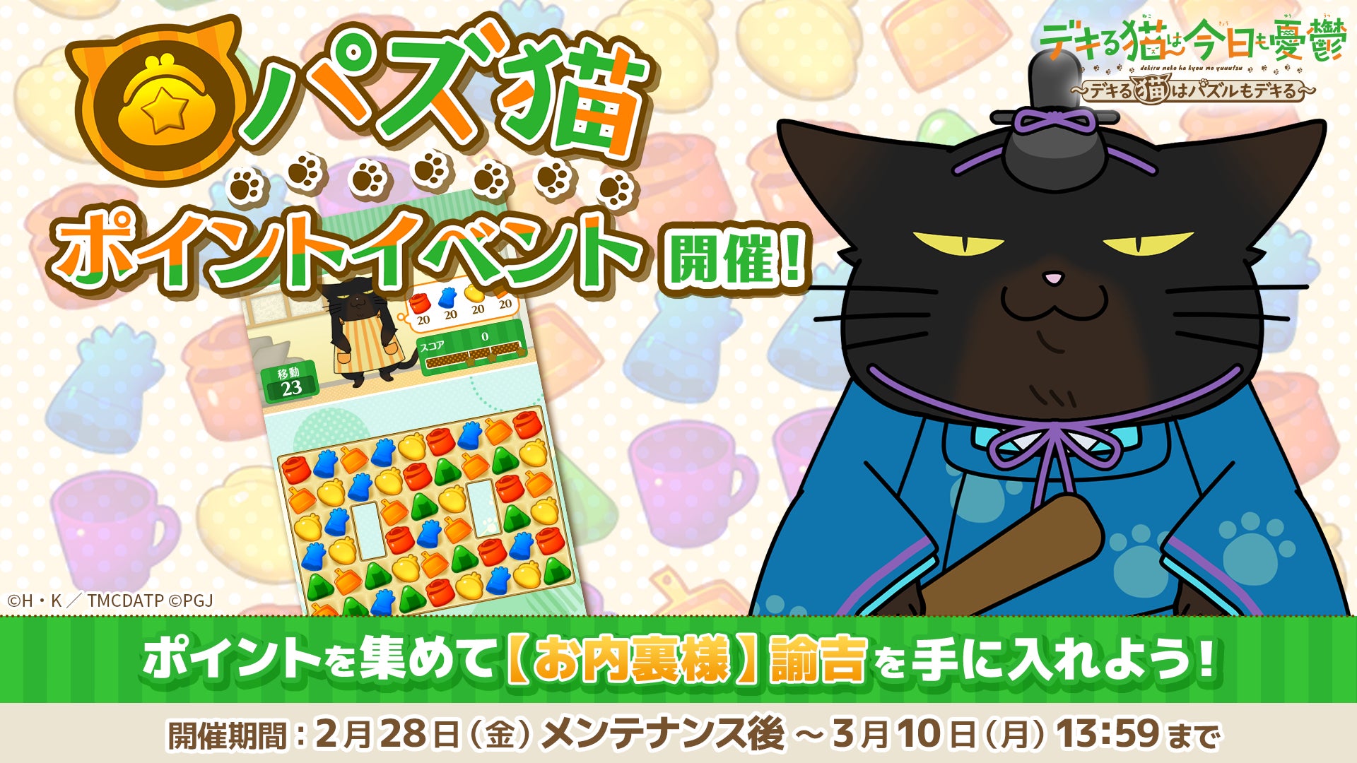 「デキる猫は今日も憂鬱〜デキる猫はパズルもデキる〜」『パズ猫』第8回パズ猫ポイントイベント開催中!