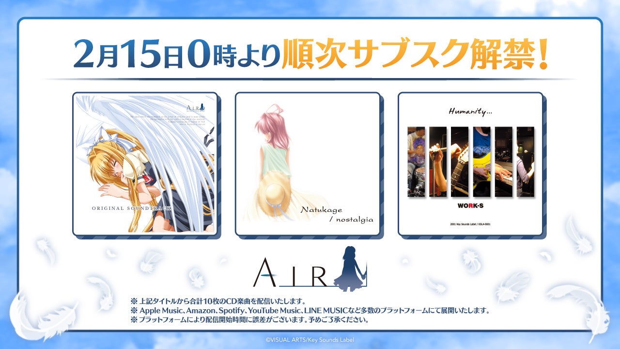 【サブスク解禁第6弾】『AIR』に関連するCD楽曲を2月15日0時より順次ストリーミング配信開始！