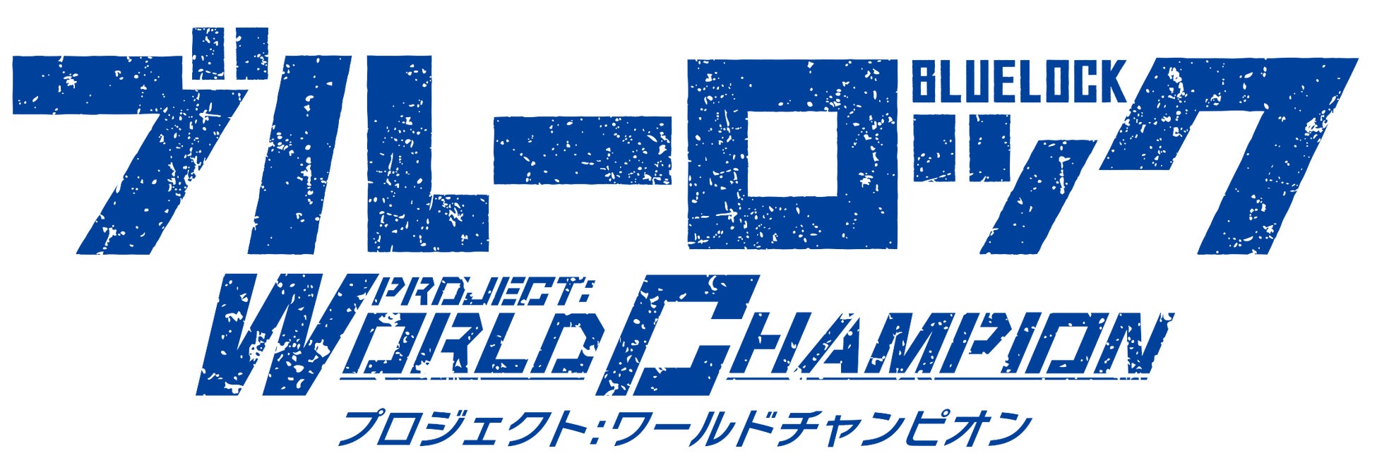 🔥1000万DL突破!🔥『ブルーロック プロジェクト:ワールドチャンピオン』が1000万ダウンロードを記念したプレイヤー大感謝キャンペーンを開催中！