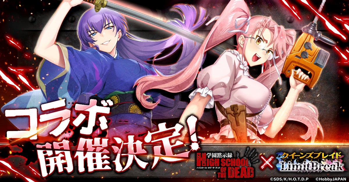 『クイーンズブレイドリミットブレイク』にてアニメ「学園黙示録 HIGHSCHOOL OF THE DEAD」とのコラボ第二弾が決定！