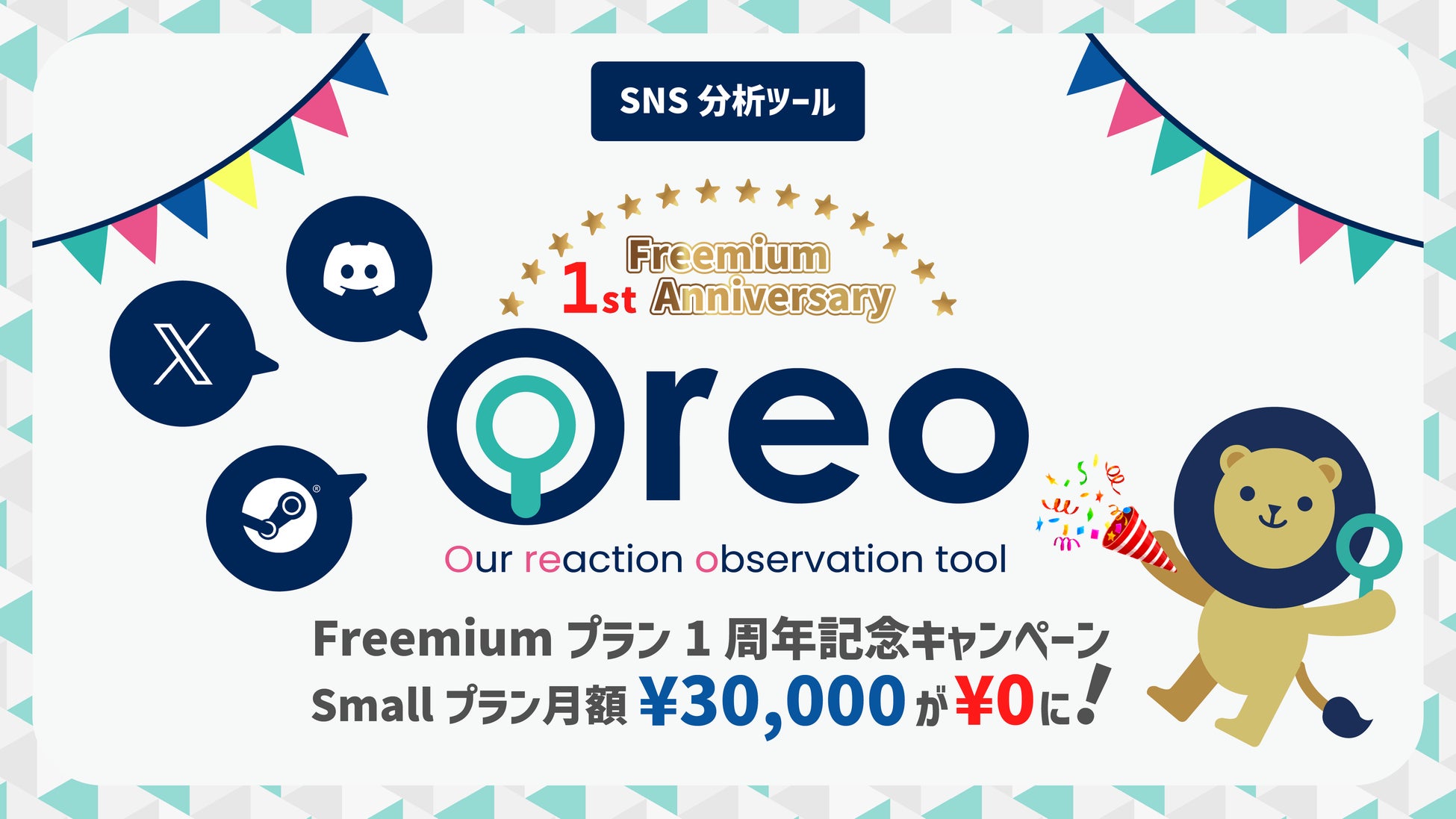 ゲームの不具合をチャットで通知！10社限定でSNS分析ツール「Oreo」を1ヵ月間無料提供