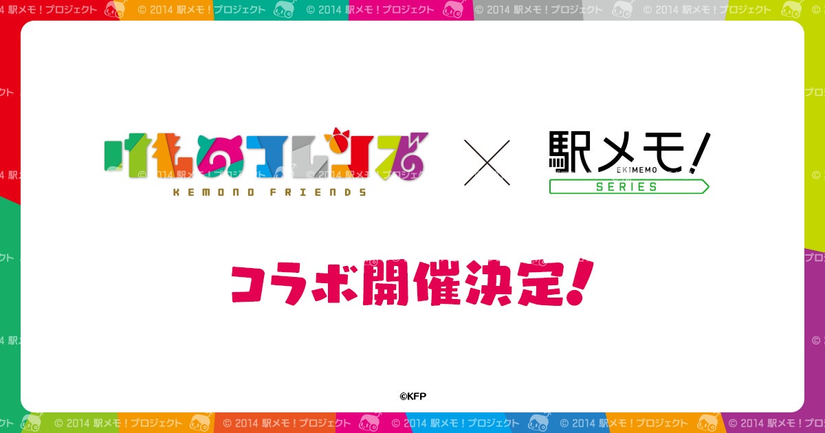 「けものフレンズ」×「駅メモ！」シリーズコ ラボキャンペーン開催決定