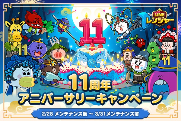 「LINE レンジャー」、祝11周年！記念ガチャや新レンジャーがもらえる「11周年記念イベント」を開催