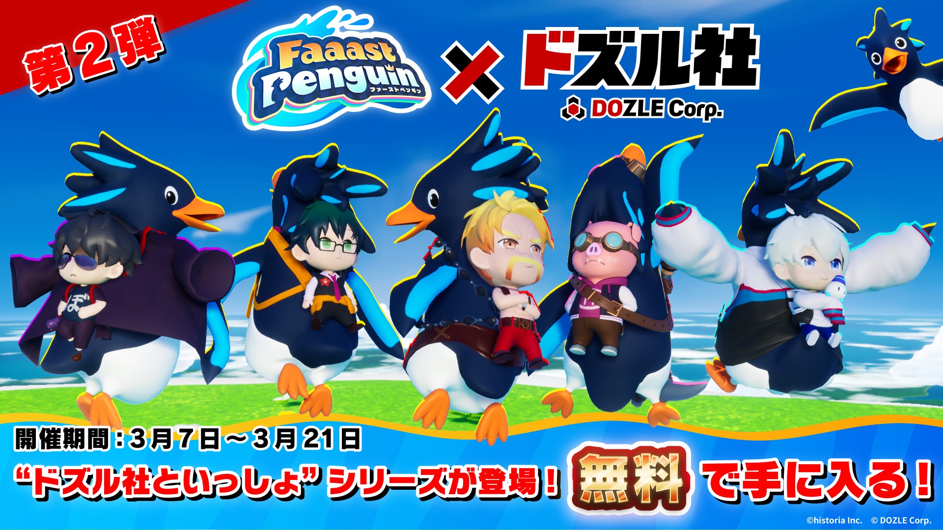 『Faaast Penguin』×『ドズル社』コラボ第2弾が3月7日から開始！全ユーザーで協力して“ドズル社といっしょ”スキンを無料で手に入れよう！