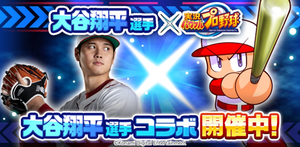 大谷翔平選手×『パワプロアプリ』本日3月3日（月）からコラボスタート！