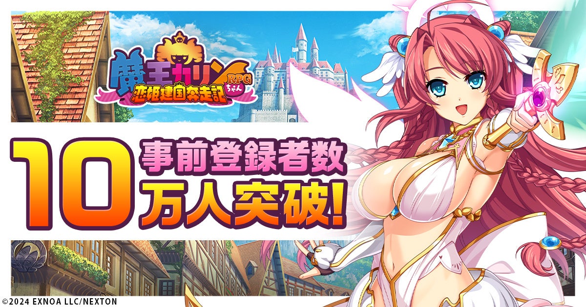 事前登録受付中「巣作りカリンちゃん」正統続編！DMM GAMES『魔王カリンちゃんRPG ～恋姫建国奔走記～』事前登録者数10万人突破記念！精霊石を合計1000個プレゼント