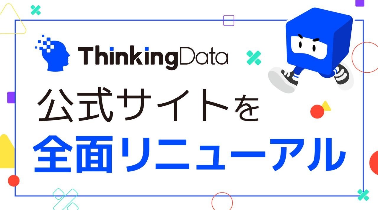 シンキングデータ株式会社、公式サイトを全面リニューアル