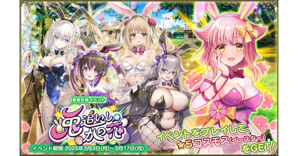 DMM GAMES『FLOWER KNIGHT GIRL』3月3日アップデート実施！新イベント「兎追いし、かの花」開催！