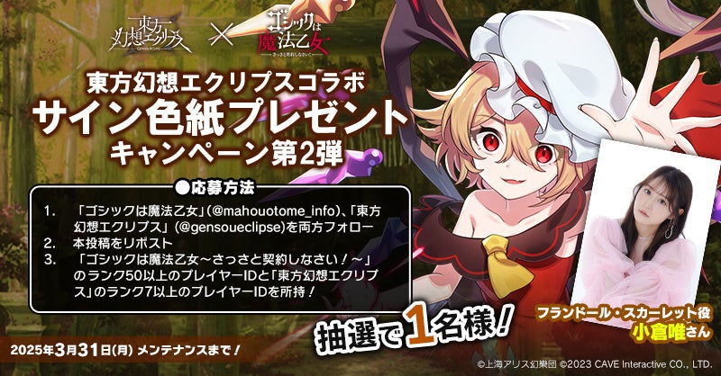 『ゴシックは魔法乙女～さっさと契約しなさい！～』東方幻想エクリプスコラボ第2弾を記念して『小倉唯』さんのサイン色紙プレゼントキャンペーン実施！