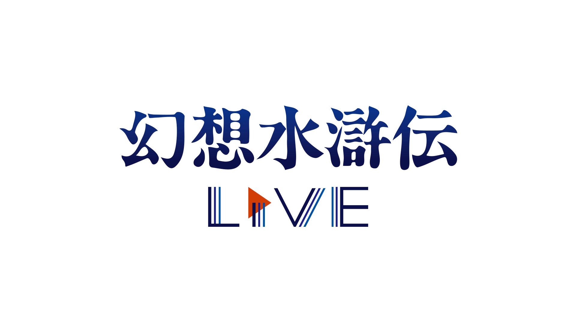 公式番組「幻想水滸伝Live」でアニメ化・モバイルゲーム制作・舞台化・コミカライズなどの新情報を本日発表！！