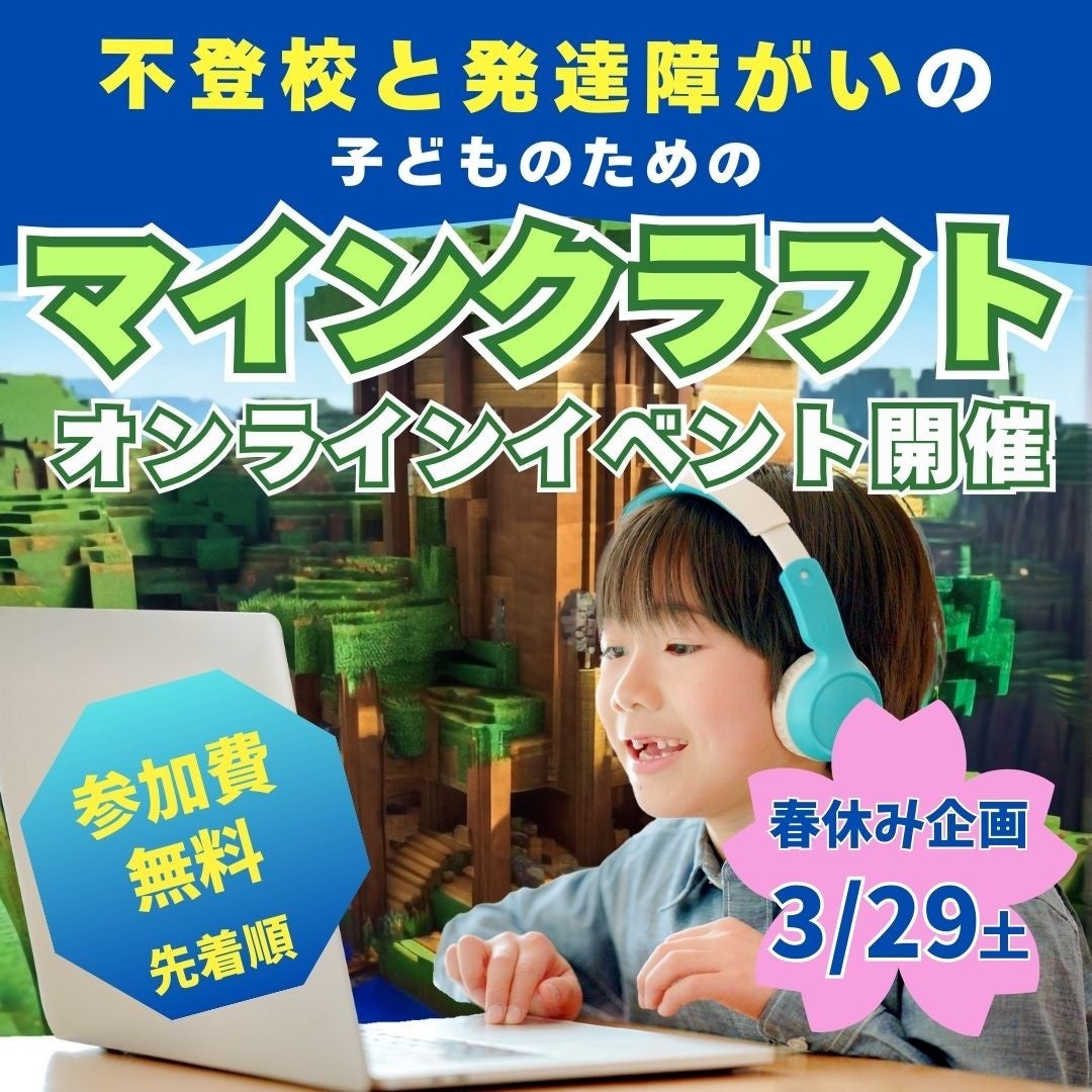 不登校・発達障がいのお子さま向け　無料オンラインイベント春休みマインクラフト『ビンゴ大会』を開催！