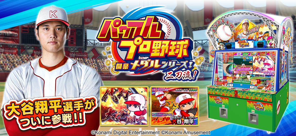 大谷翔平選手がメダルゲームに参戦！『パワフルプロ野球 開幕メダルシリーズ！ 二刀流！』登場