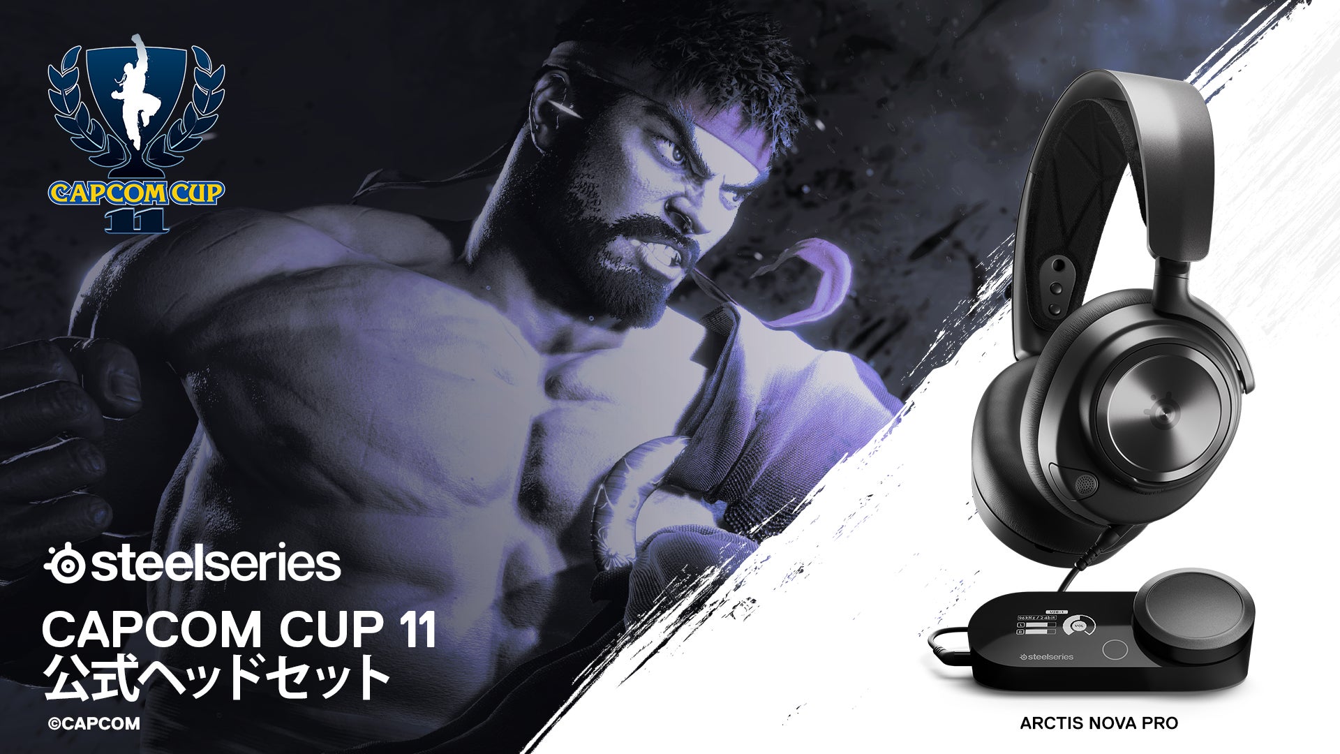 「CAPCOM CUP 11」の公式ヘッドセットにSteelSeriesヘッドセット「Arctis Nova Pro」採用！