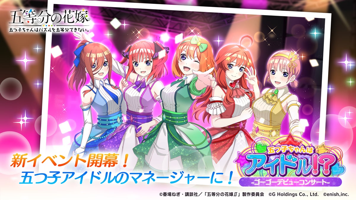 アニメ「五等分の花嫁」初のゲームアプリ『五等分の花嫁 五つ子ちゃんはパズルを五等分できない。』新イベント「五つ子ちゃんはアイドル！？～ゴーゴーデビューコンサート～」開催！