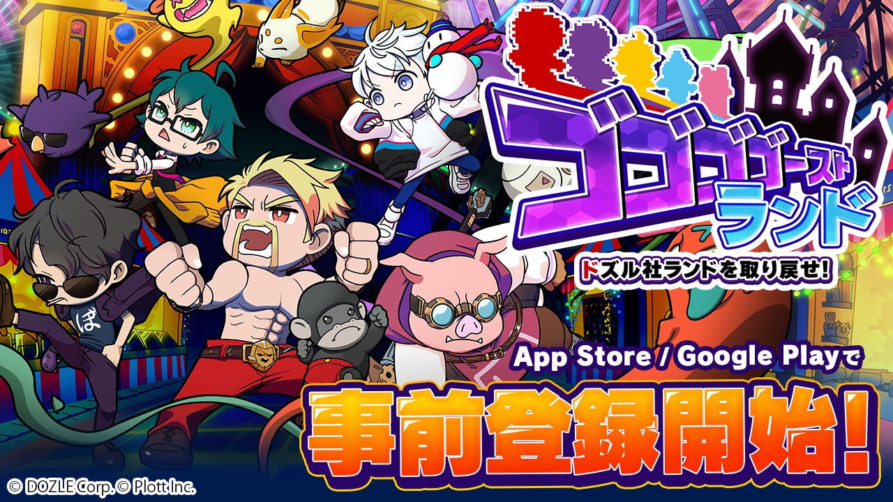 『ゴゴゴゴーストランド | ドズル社ランドを取り戻せ！』App Store／Google Playで事前登録を開始！