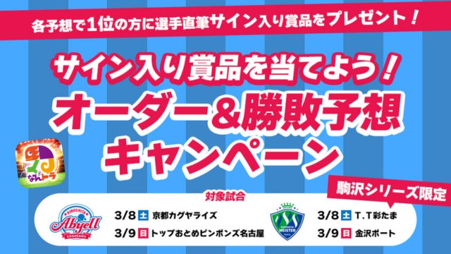 『木下アビエル神奈川』・『木下マイスター東京』の 3月8日（土）・9日（日）ホーム最終戦を対象にスポーツ予想アプリ「なんドラ」で予想企画を初開催！