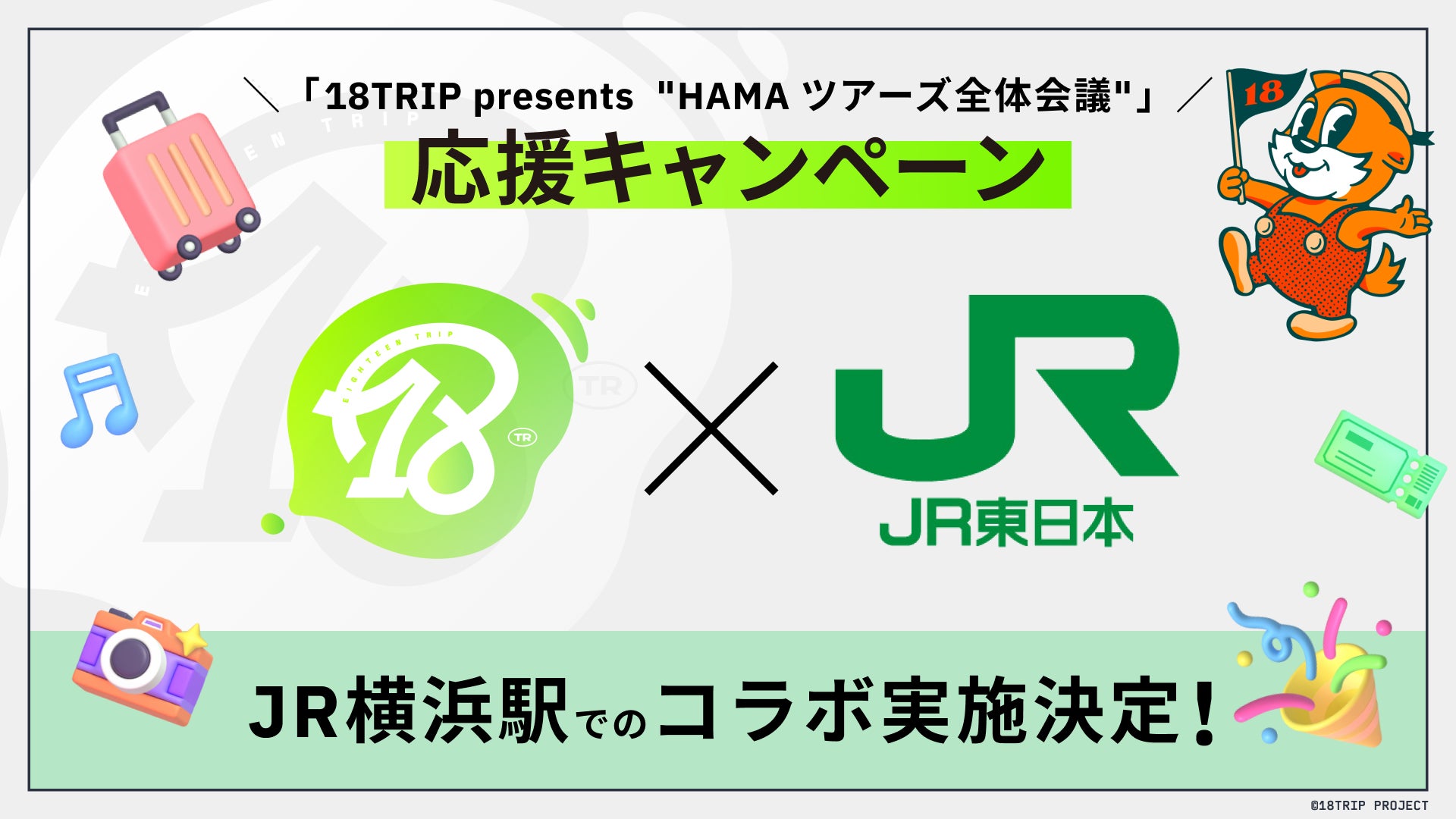 18TRIP×JR東日本 全体会議応援キャンペーン実施決定！