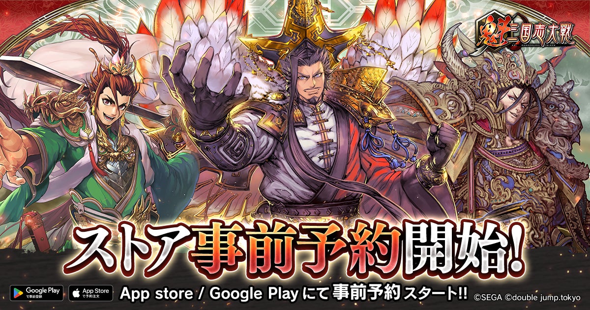 軍勢カードバトルゲーム『魁 三国志大戦』App StoreとGoogle Playにて本日より事前予約開始！