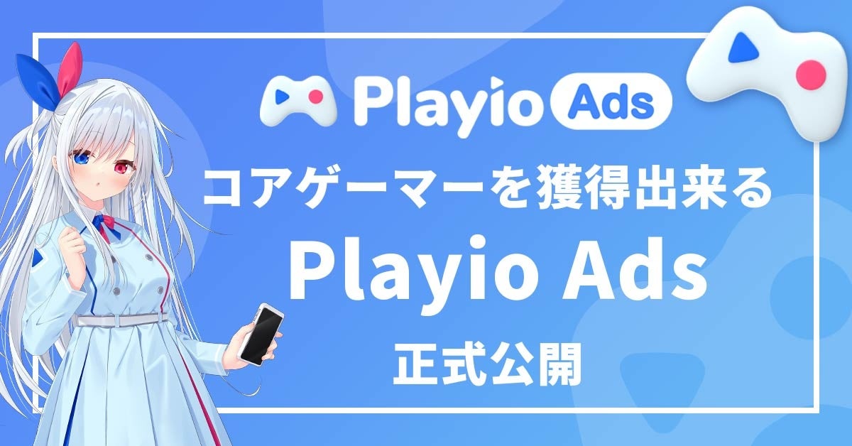 【運用型ゲーム広告】コアゲーマーを獲得できる広告メニュー「Playio Ads」を正式リリース！