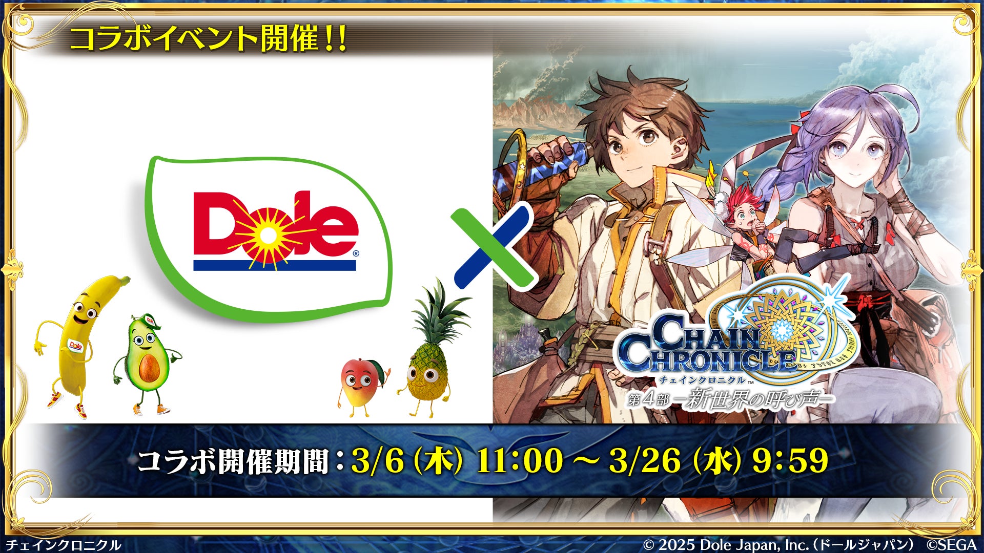 “フルーツでスマイルを。”のDole　ゲーム『チェインクロニクル』とコラボ！