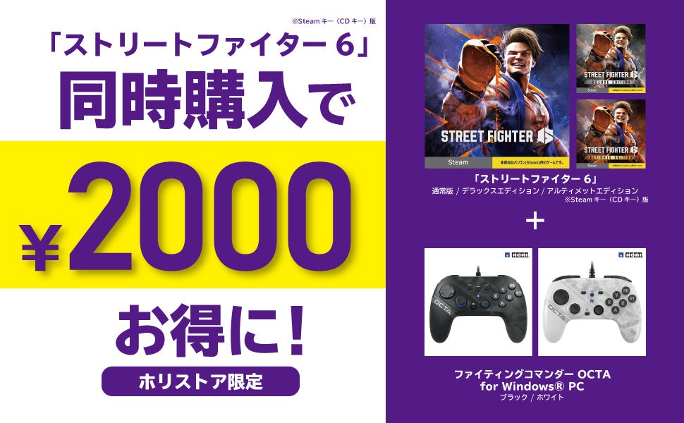 「ストリートファイター6」とホリ製格闘パッドで、2000円お得なセット登場！