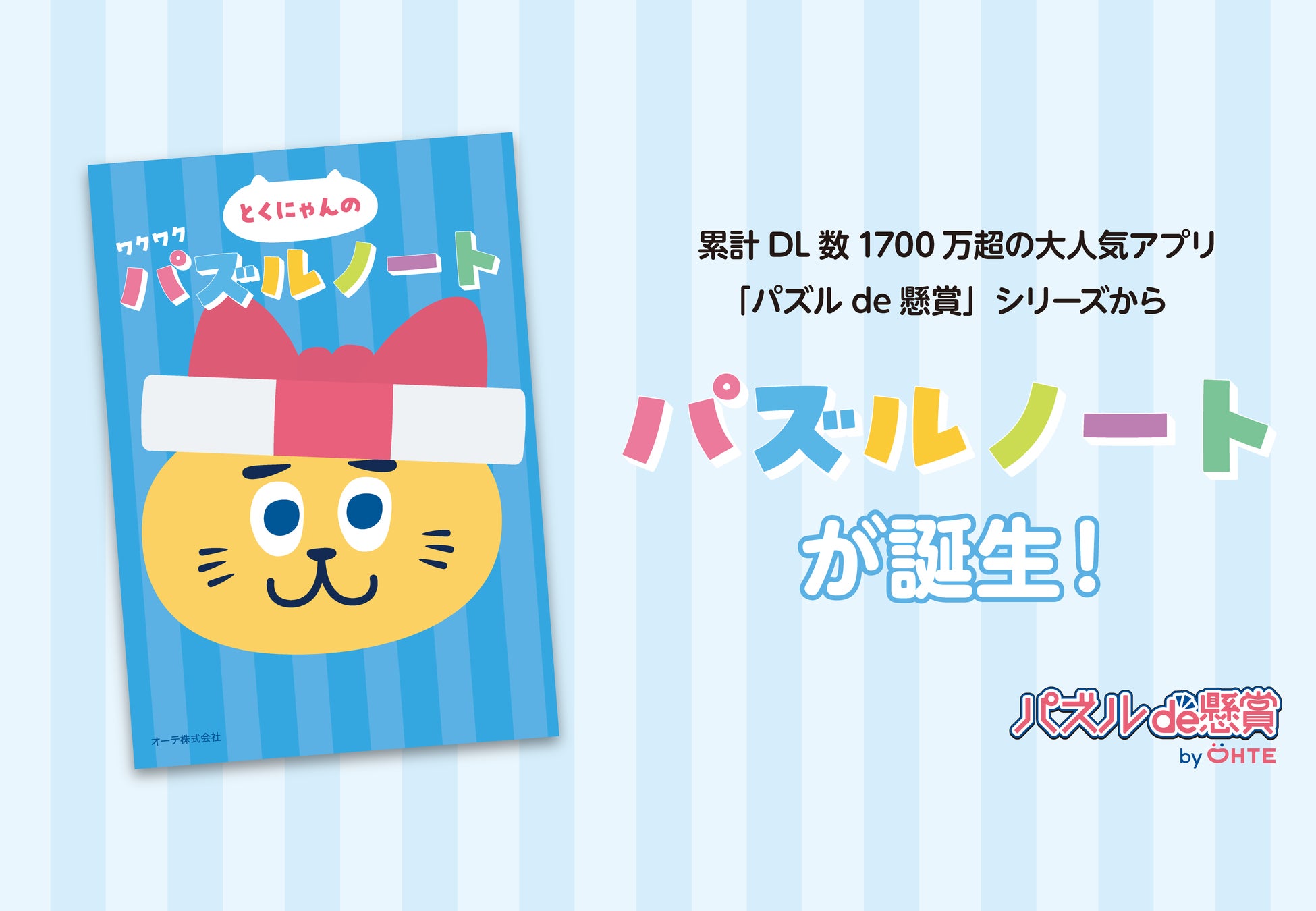 【サンプル提供中／ご活用いただける企業様を募集中】累計DL数1700万超の大人気「パズルde懸賞」シリーズが冊子に！子供から大人まで楽しめる『パズルノート』が誕生。