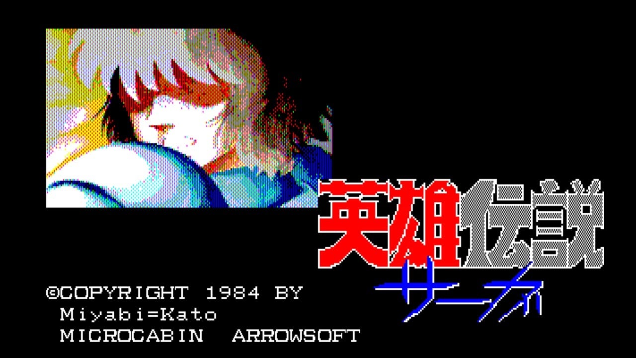 ＜News＞2025年3月6日『EGGコンソール 英雄伝説サーガ PC-8801』Nintendo Switch™ 向けにリリース。