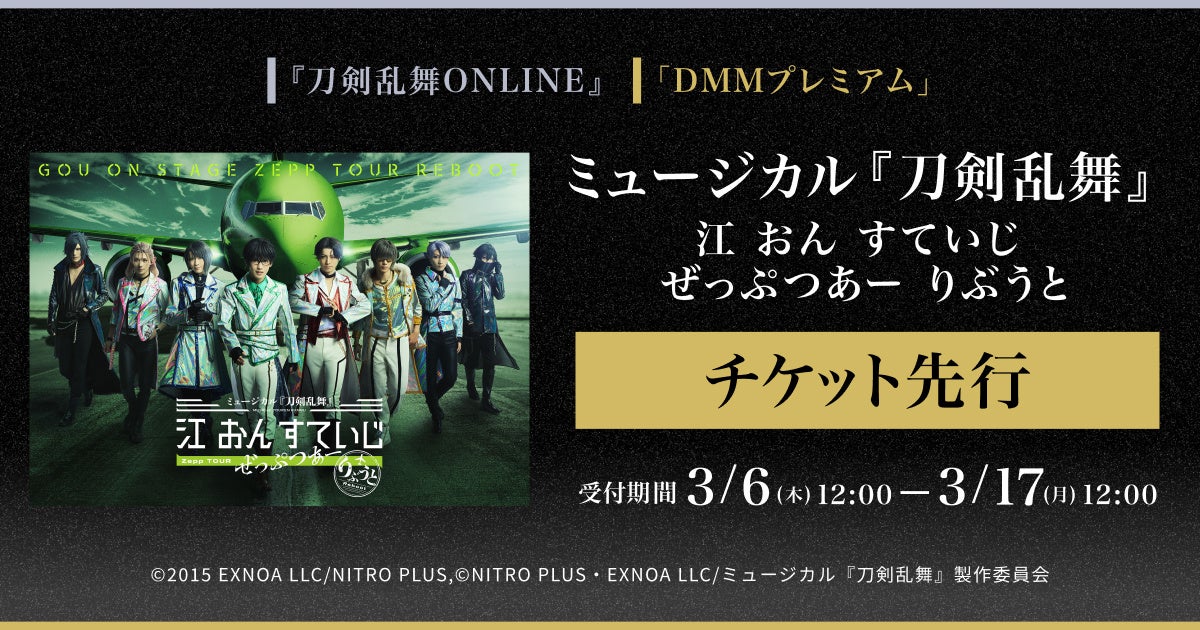 ミュージカル『刀剣乱舞』江 おん すていじ ぜっぷつあー りぶうと　『刀剣乱舞ONLINE』ゲーム内チケット先行＆「DMMプレミアム」会員向けチケット先行の申し込み受付スタート