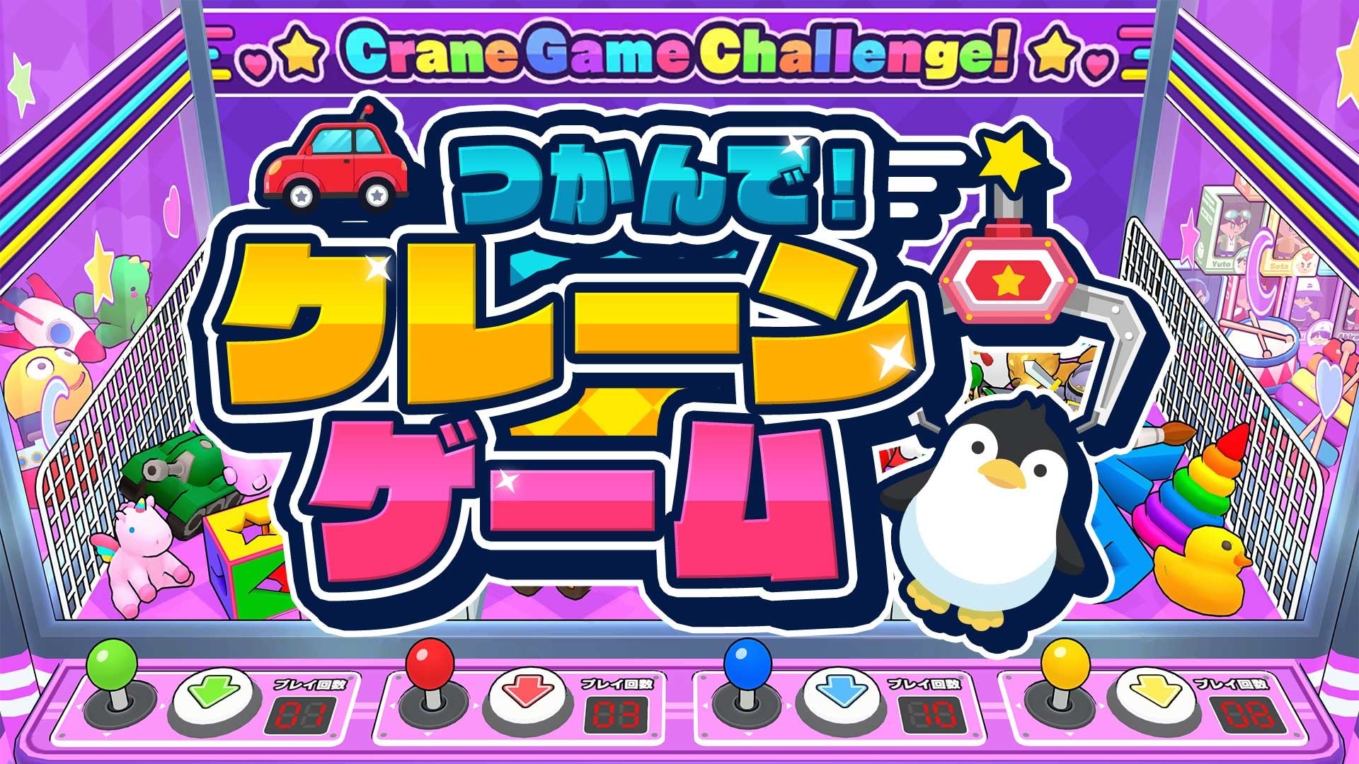 『つかんで！クレーンゲーム』本日発売！ゲームセンターでの興奮を手軽に体験！