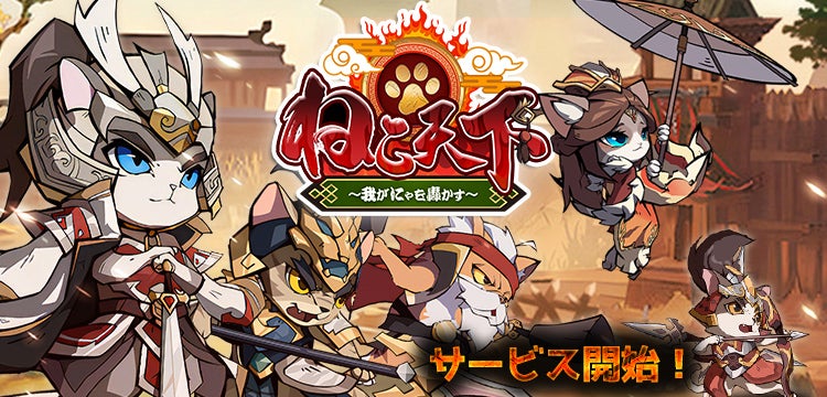 ねこ化三国武将放置RPG『ねこ天下～我がにゃを轟かす～』ブラウザゲーム4プラットフォーム同時で配信開始