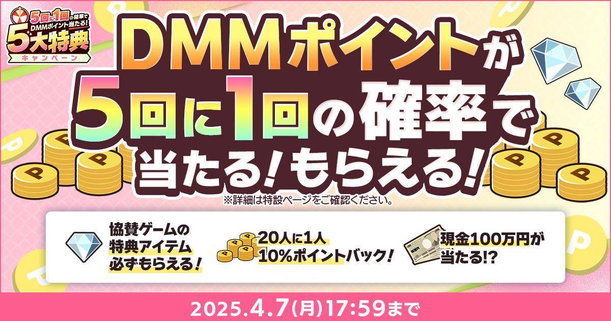 ゲームプレイでもらえるスタンプを集めて現金100万円のチャンス！『春のDMM GAMES FESTIVAL』開催！約10,000円分以上のゲーム内特典もプレゼント