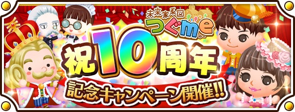 スマートフォン向け農場生活ゲーム「未来家系図 つぐme」が10周年！　皆さまのご愛顧に感謝し「10周年記念キャンペーン」を開催