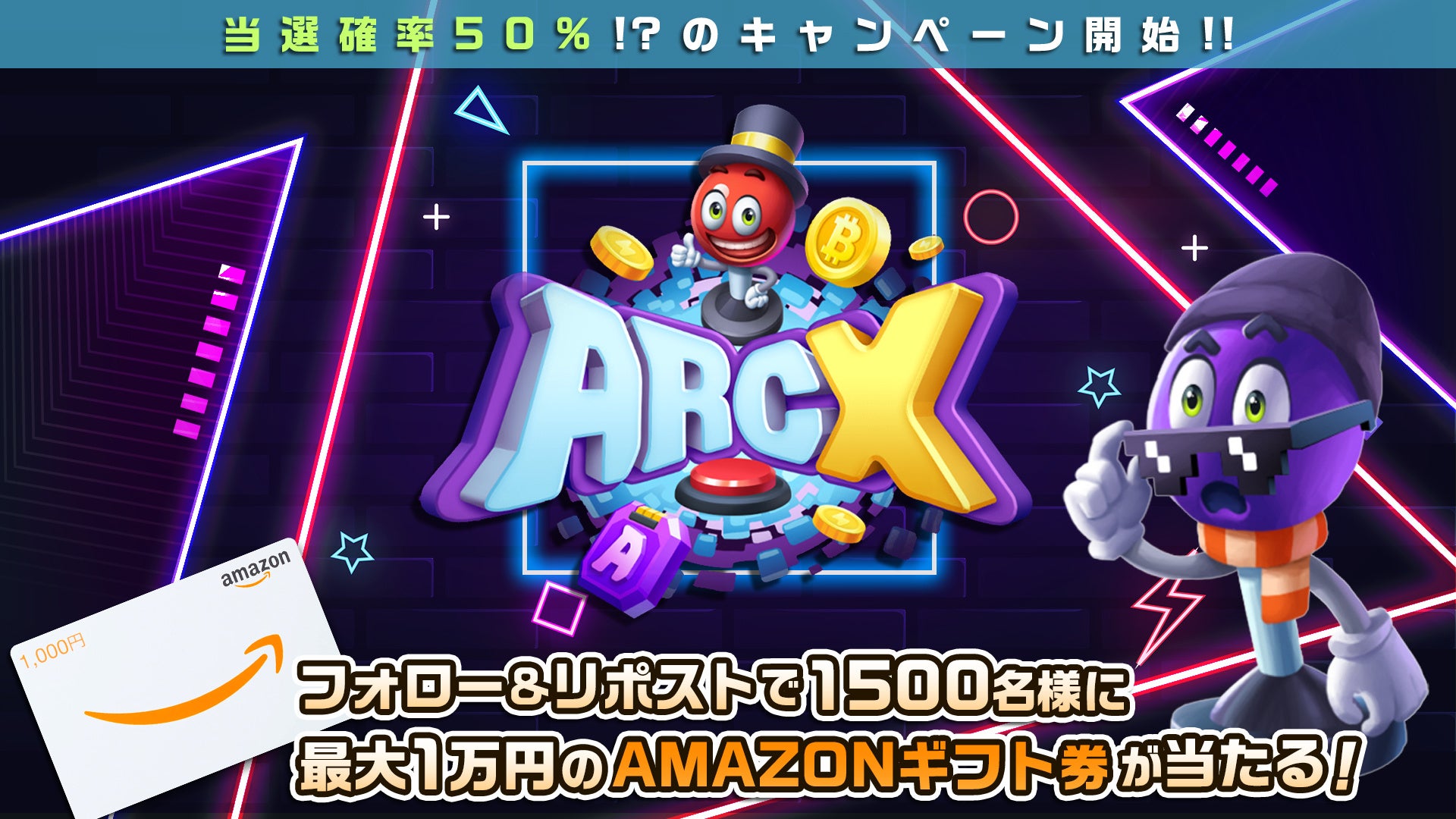 「ArcX」ブロックチェーンゲームでゲームセンター体験！1,500名様に最大1万円分のアマギフが当たるキャンペーンを開催！