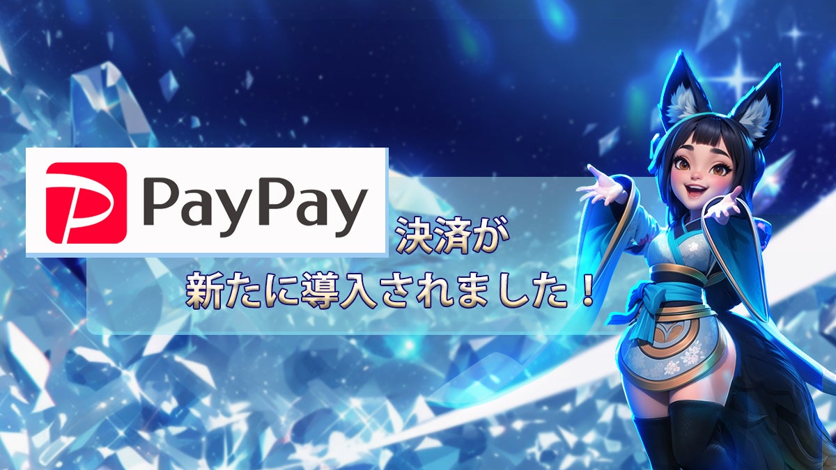 IGG、『ロードモバイル』など3タイトルでPayPay決済を新規導入！より便利な支払い方法を実現！