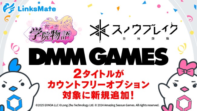 『DMM GAMES』にて配信中のゲーム2タイトルがMVNOサービス「LinksMate（リンクスメイト）」のカウントフリーオプション対象コンテンツとして2025年3月6日（木）より追加！