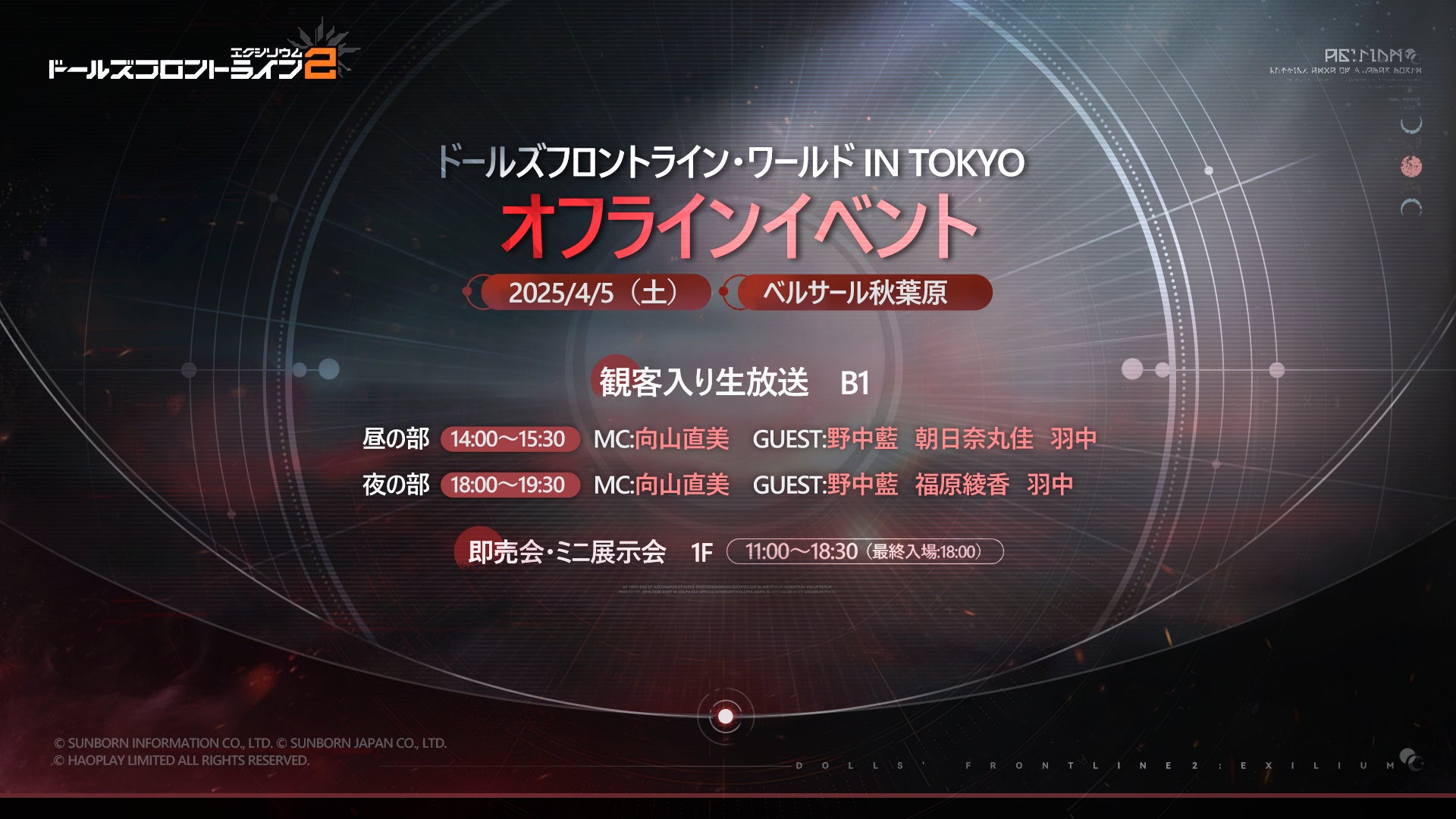 4月5日(土)秋葉原にてオフラインイベント『ドールズフロントライン・ワールド in Tokyo』を開催！