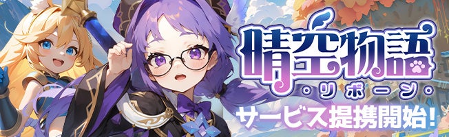 MMORPG『晴空物語-リボーン』チャネリングサービス提携開始！ムーンラビット会員だけの特別なキャンペーンも実施！