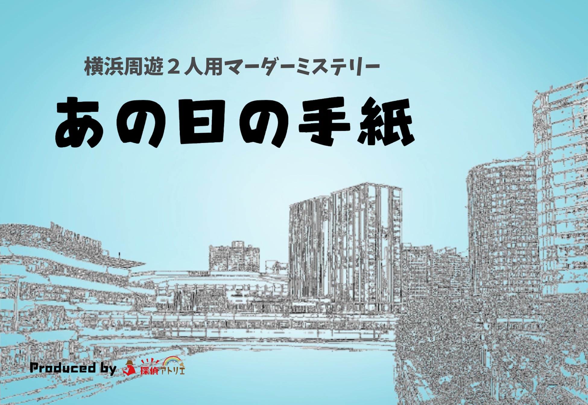 横浜観光×推理！？新感覚の街歩きミステリーで、知られざる横浜の魅力を再発見せよ！