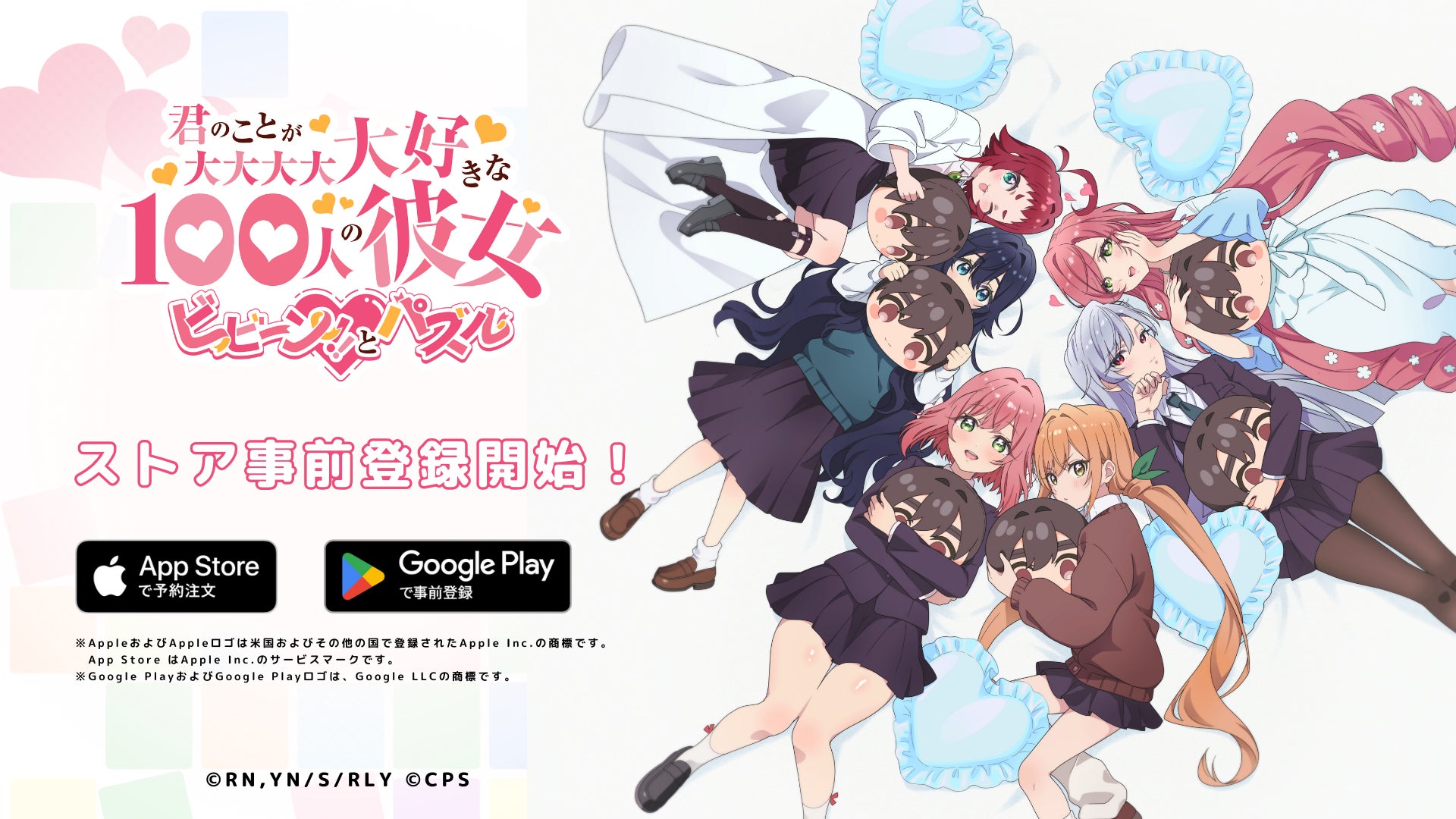 TVアニメ『君のことが大大大大大好きな100人の彼女』初のスマートフォン向けゲームアプリ『君のことが大大大大大好きな100人の彼女 ビビーン!!とパズル』ストア事前登録スタート！