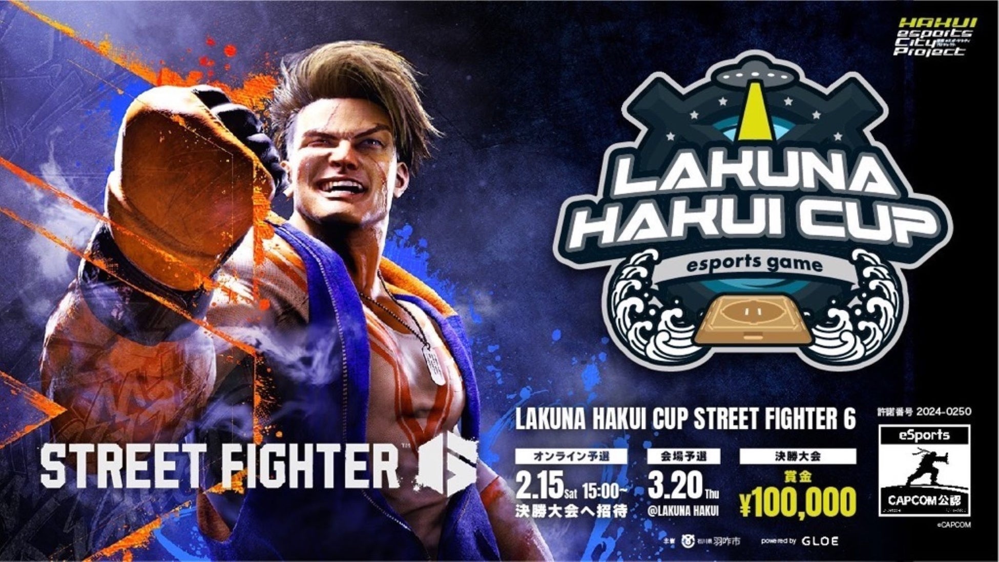 羽咋市のeスポーツプロジェクト北陸最大級の「STREET FIGHTER 6」の大会を「LAKUNA はくい」で3月20日 に開催