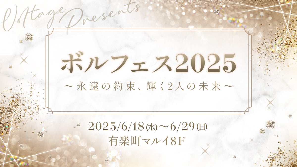 ボル恋人気キャラクターが大集合する年に一度の祭典！ボルフェス2025開催決定「私だけの運命の王子様×永遠の愛を誓うダイヤモンド」をテーマに、特別な企画をお届け