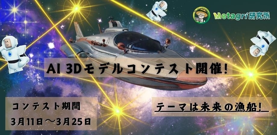 【業界初】AIで3Dモデルを生成する“未来の農業”デザインコンテストを開催