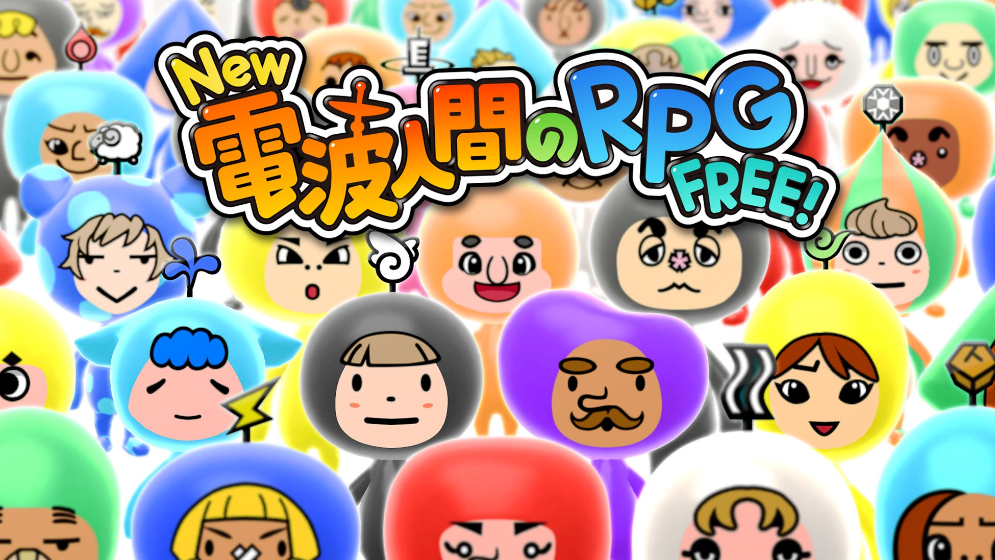 「New 電波人間のRPG FREE！」のiOS/Android版が本日配信開始！さらにリリース記念キャンペーンもスタート！